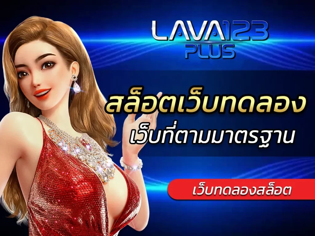 lava123plus เว็บตรงไม่ผ่านเอเย่นต์